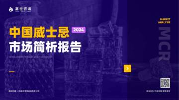 2024年中国威士忌行业简析报告.pdf