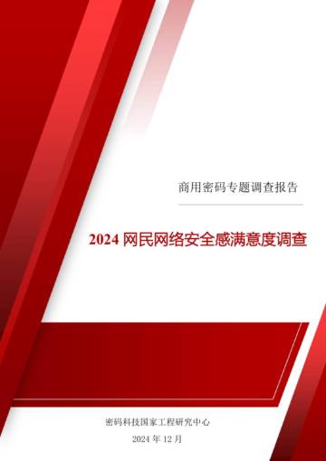 2024年网民网络安全感满意度调查商用密码专题调查报告.pdf
