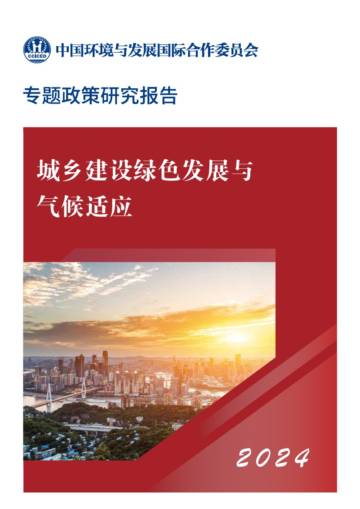 CCICED：2024年城乡建设绿色发展与气候适应专题政策研究报告.pdf