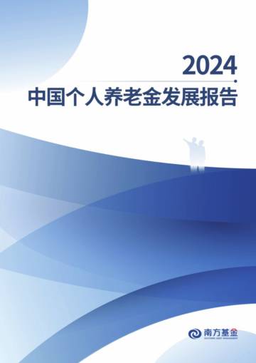 2024中国个人养老金发展报告.pdf