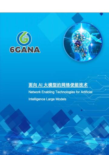 面向AI大模型的网络使能技术白皮书.pdf