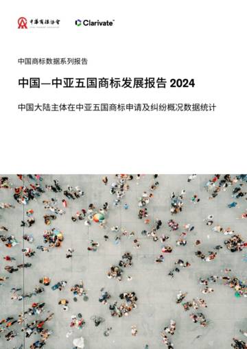中国—中亚五国商标发展报告 2024.pdf