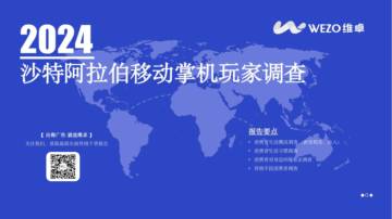 维卓：2024沙特阿拉伯移动掌机玩家调查.pdf