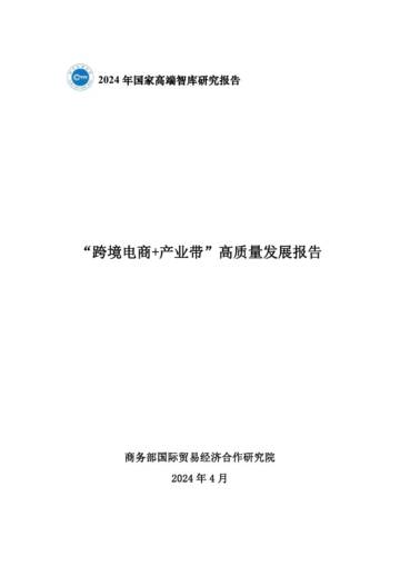 国家高端智库：2024年国家高端智库研究报告.pdf