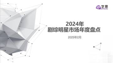 2024年剧综明星市场年度盘点.pdf