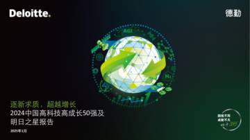 2024中国高科技高成长50强及明日之星报告.pdf