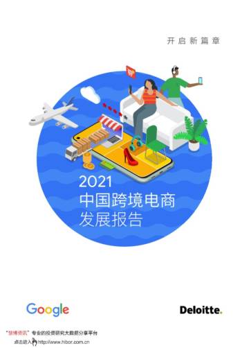 德勤-电商行业：2021中国跨境电商发展报告.pdf