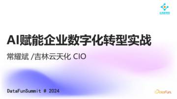 AI赋能企业数字化转型实战.pdf