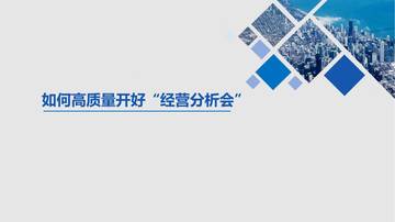 如何高质量开好年度经营分析会.pdf