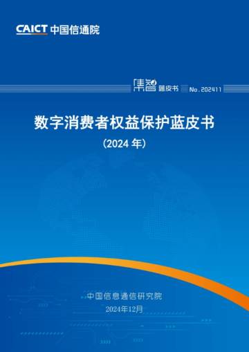 数字消费者权益保护蓝皮书（2024年）.pdf