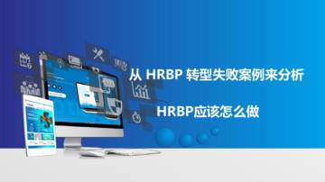 从HRBP转型失败案例来分析HRBP应该怎么做.pdf