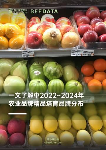 农小蜂：一文了解中国2022~2024年农业品牌精品培育品牌分布报告.pdf