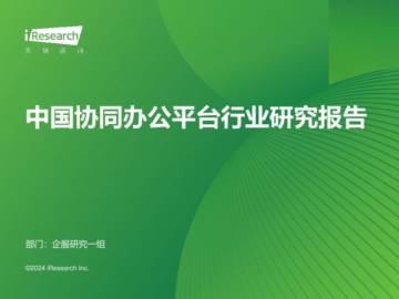 艾瑞咨询：2024年中国协同办公平台行业研究报告.pdf