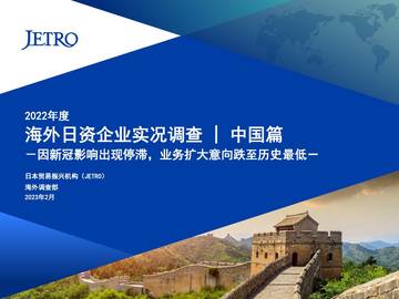 JETRO：2022年度海外日资企业实况调查中国篇.pdf