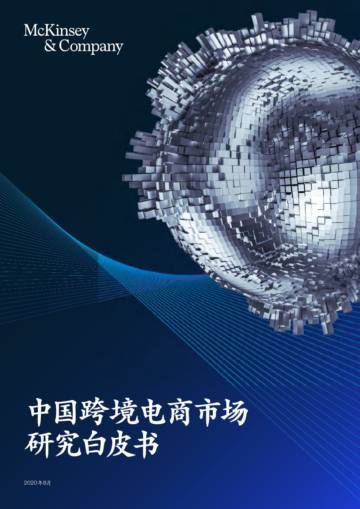 中国跨境电商市场研究白皮书.pdf