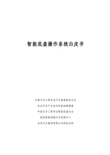 中国汽车工程学会：2024智能底盘操作系统白皮书.pdf