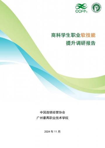 2024年商科学生职业软技能提升调研报告.pdf