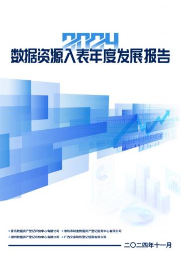 数据资产登记评价中心：2024年数据资源入表年度发展报告.pdf