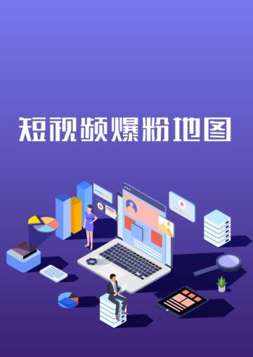 短视频账号运营及涨粉教程.pdf