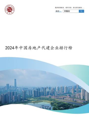2024年中国房地产代建企业排行榜.pdf