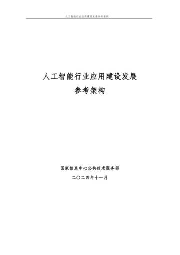 人工智能行业应用建设发展参考架构.pdf