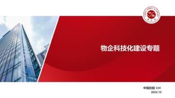 中指研究院：2024年物企科技化建设专题报告.pdf