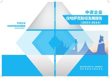 哈萨克斯坦中国总商会：中资企业在哈萨克斯坦发展报告（2023-2024）.pdf