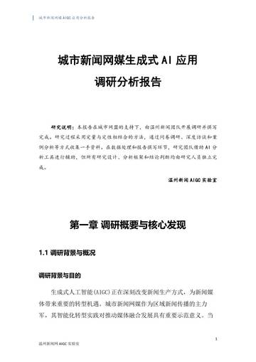 城市新闻网媒生成式AI 应用调研分析报告.pdf
