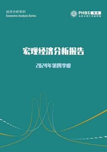 2024年第四季度宏观经济分析报告.pdf