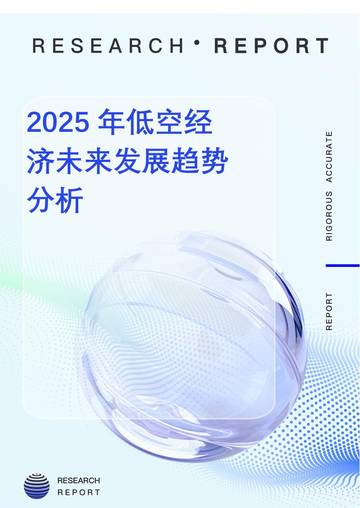 2025年低空经济未来发展趋势分析.pdf