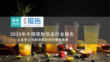 2025年中国现制饮品行业报告-从直营主导到加盟协同的模式变奏.pdf