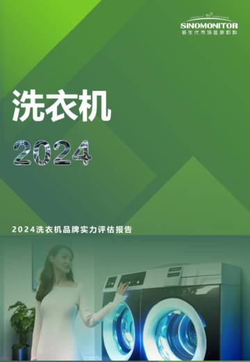 2024年洗衣机品牌实力评估报告.pdf