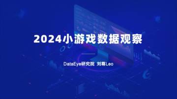DataEye：2024小游戏数据观察.pdf