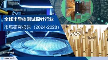 Uresearch：全球半导体测试探针行业市场研究报告2024.pdf