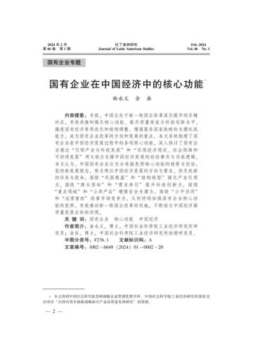 国有企业在中国经济中的核心功能.pdf