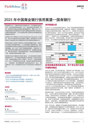 2025年中国商业银行信用展望—国有银行.pdf