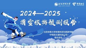 2024-2025滑雪旅游预测报告.pdf