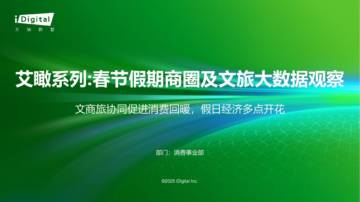 艾瑞咨询：艾瞰系列：春节假期商圈及文旅大数据观察.pdf