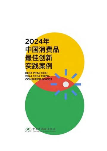 CCFA：2024年中国消费品最佳创新实践案例.pdf