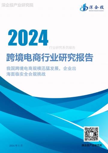 深企投：2024跨境电商行业研究报告.pdf