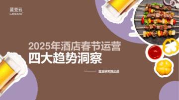 2025年酒店春节运营四大趋势洞察报告.pdf