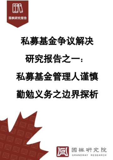 国枫研究院：2024年私募基金争议解决研究报告析.pdf