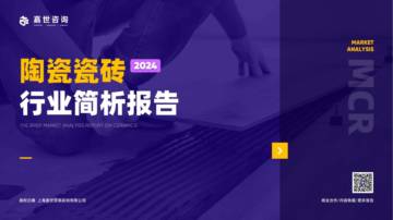 2024年陶瓷瓷砖行业简析报告.pdf