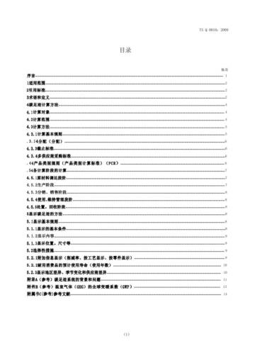 TSQ0010产品碳足迹评估和标示通则.pdf