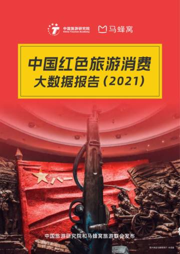 2021中国红色旅游消费大数据报告.pdf