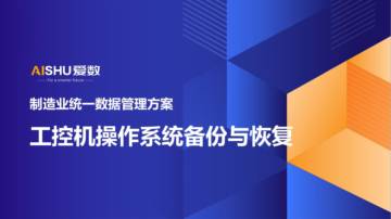 爱数：2024年制造业统一数据管理方案.pdf