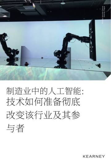 2024制造业中的人工智能：AI技术对改变制造业及行业参与者的变革性影响研究报告.pdf