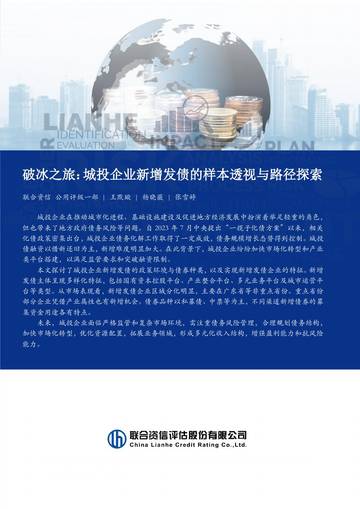 联合资信：城投企业新增发债的样本透视与路径探索.pdf