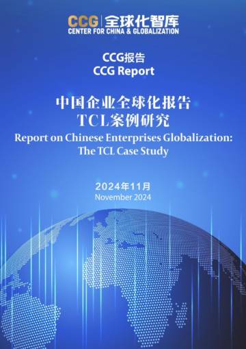 CCG：2024年中国企业全球化报告-TCL案例研究-全球化智库.pdf