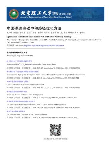 北京理工大学：中国碳达峰碳中和路径优化方法.pdf